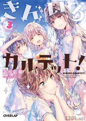 [遊歩新夢] きんいろカルテット！ 第01-03巻